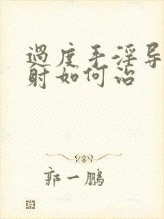 过度手淫导致早射如何治封面