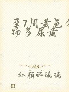 孕7周黄色分泌物多尿黄