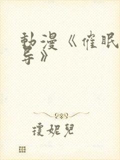 动漫《催眠性指导》