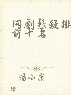 网剧悬疑排行榜前十名