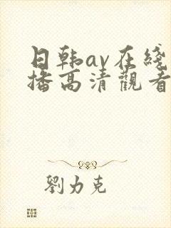 日韩av在线直播高清观看