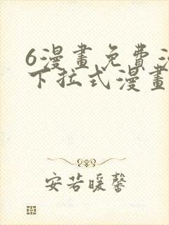 6漫画免费漫画下拉式漫画