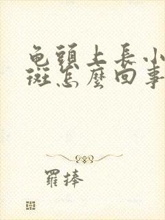 龟头上长小红红斑怎么回事