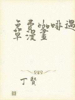 免费咖啡遇上香草漫画封面