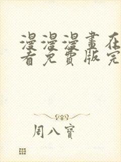 漫漫漫画在线观看免费版完整 漫画