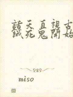 诸天直视古神从饿死鬼开始