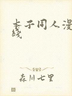 本子同人漫画在线