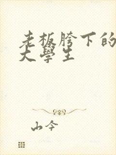 老板胯下的秘书大学生