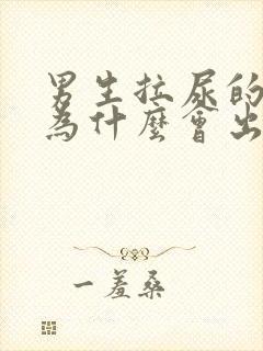 男生拉尿的弟弟为什么会出血是怎么回事