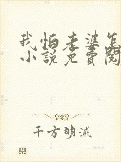 我怕老婆怎么了小说免费阅读