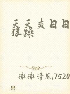 天天爽日日躁狠狠躁封面