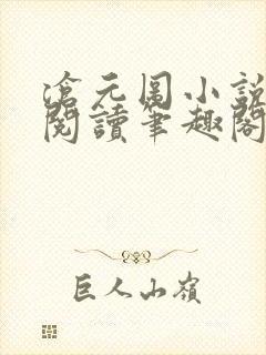 沧元图小说免费阅读笔趣阁封面