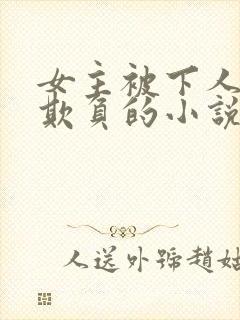 女主被下人轮流欺负的小说