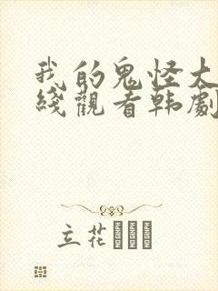 我的鬼怪大人在线观看韩剧网