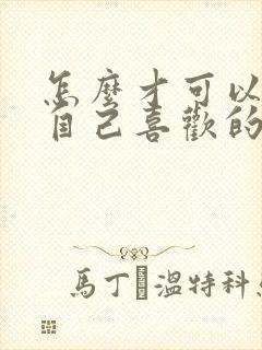 怎么才可以忘掉自己喜欢的人