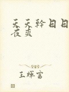 天天干日日干夜夜爽封面