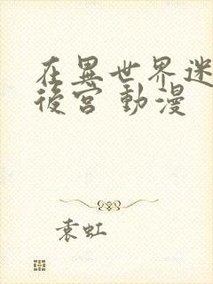 在异世界迷宫开后宫 动漫封面