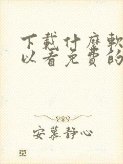 下载什么软件可以看免费的电视剧