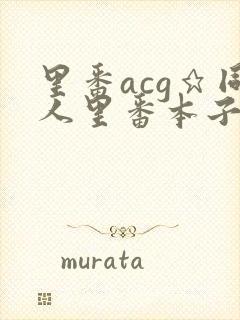 里番acg★同人里番本子大全封面