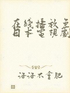 在线播放免费看日本电视剧封面