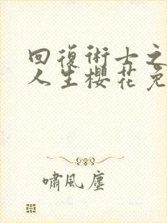 回复术士之重启人生樱花免费观看