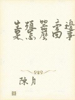 生殖器旁边瘙痒是怎么回事