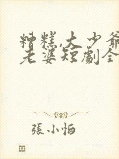 糟糕,大少爷怕老婆短剧全集播放封面