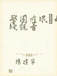 学园催眠隷奴在线观看封面