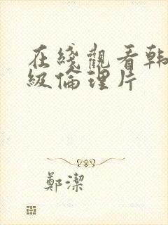 在线观看韩国三级伦理片