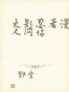 火影忍者漫画同人网站封面