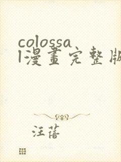 colossal漫画完整版