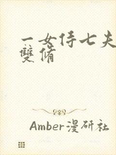 一女侍七夫巨H双修