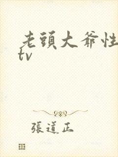 老头大爷性猛交tv