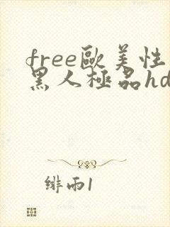 free欧美性黑人极品hd