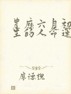 农历六月初三出生的人命运