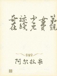 奇迹少女第三季在线免费观看