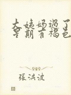 大姨妈过了一个星期有褐色分泌物