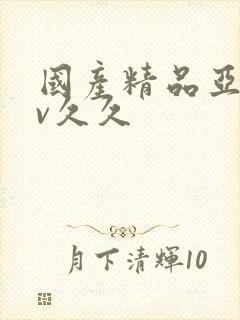 国产精品亚洲аv久久