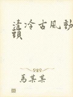 清冷古风动漫女头