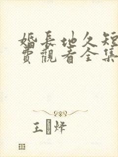 婚长地久短剧免费观看全集电视剧