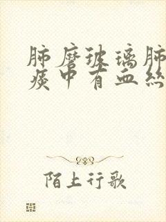 肺磨玻璃肺结节痰中有血丝