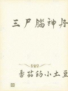 三尸脑神丹封面