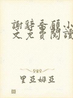 谢辞乔愿小说全文免费阅读