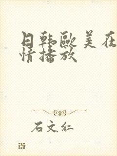 日韩欧美在线激情播放