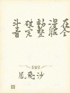 斗破动漫在线观看完整版全集免费