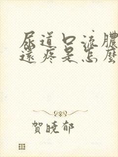 尿道口流脓小便还疼是怎么回事