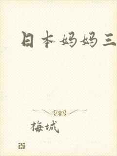 日本妈妈三级
