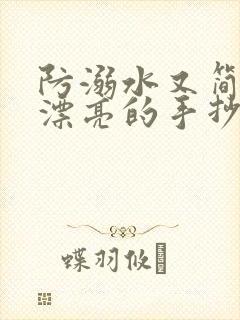 防溺水又简单又漂亮的手抄报