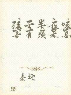 孩子半夜咳嗽厉害有痰是怎么回事封面