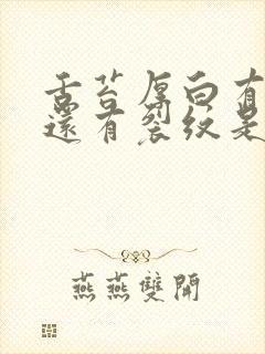 舌苔厚白有齿痕还有裂纹是怎么回事